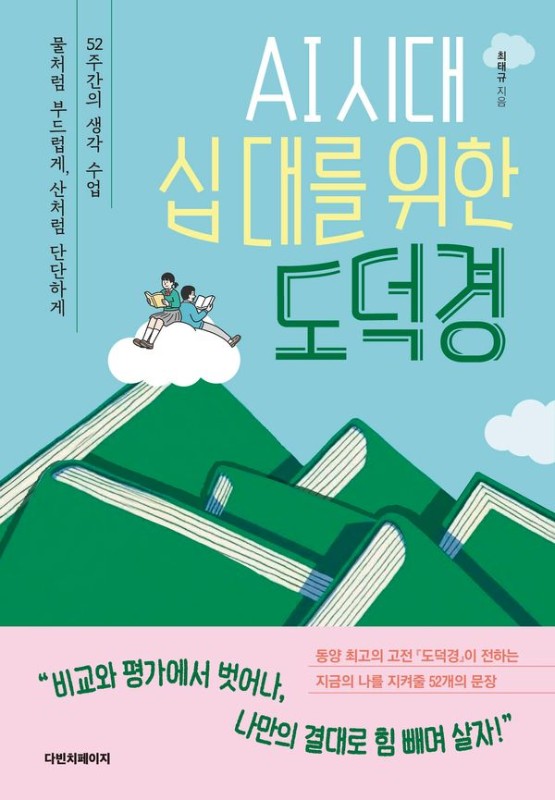 AI 시대, 십 대를 위한 도덕경 : 물처럼 부드럽게, 산처럼 단단하게 52주간의 생각 수업 - AI 시대, 십 대를 위한 철학