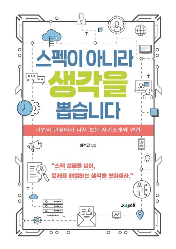 스펙이 아니라 생각을 뽑습니다: 기업의 관점에서 다시 보는 자기소개와 면접