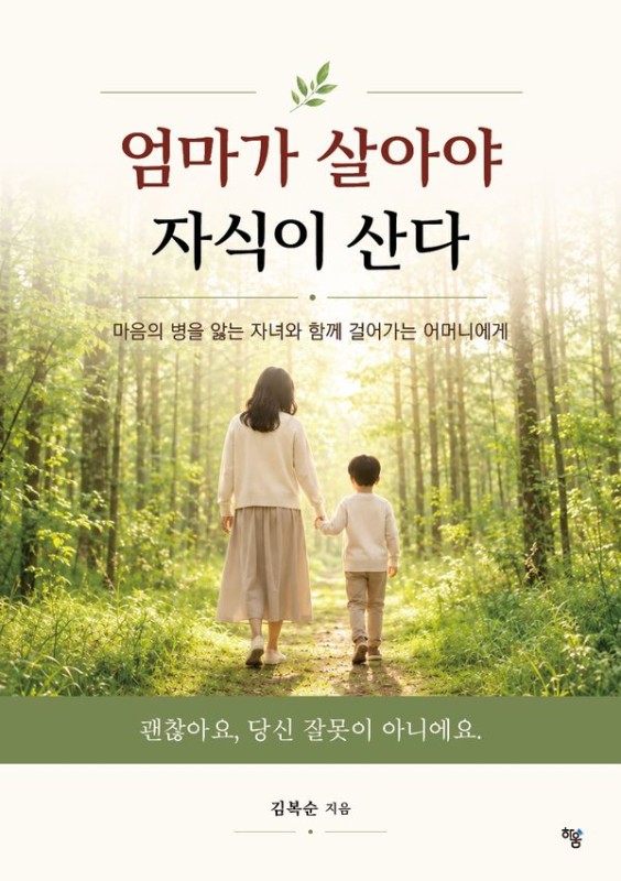 엄마가 살아야 자식이 산다