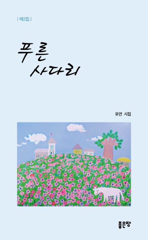 푸른 사다리