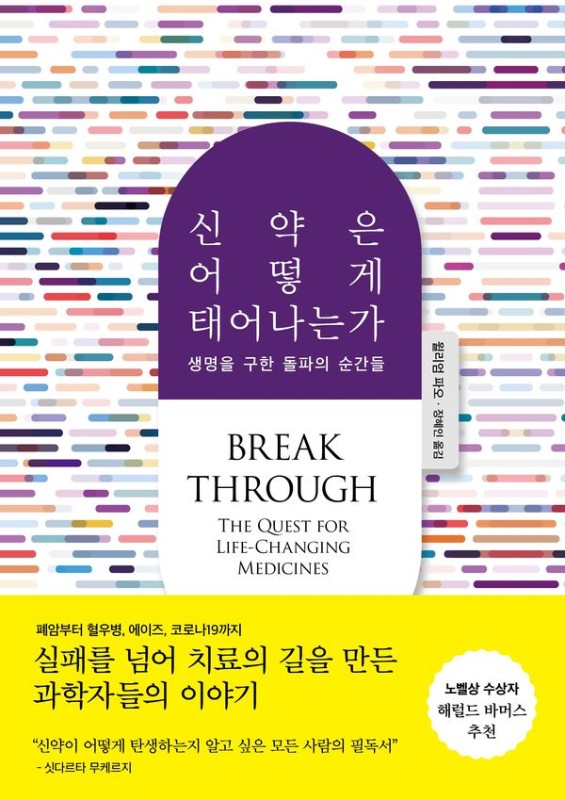 신약은 어떻게 태어나는가 : 생명을 구한 돌파의 순간들
