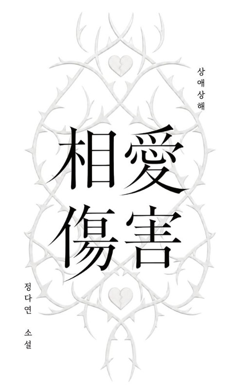 상애상해 相愛傷害