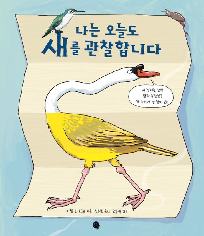 나는 오늘도 새를 관찰합니다(양장)