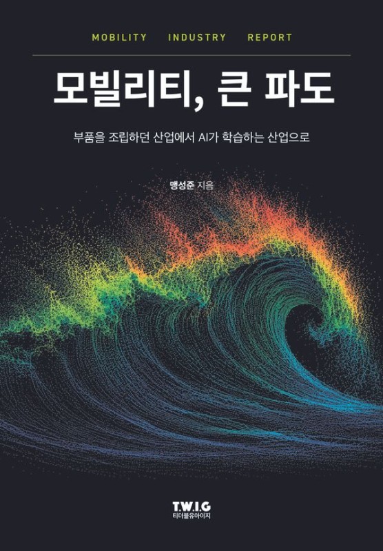 모빌리티, 큰 파도: 부품을 조립하던 산업에서 AI가 학습하는 산업으로