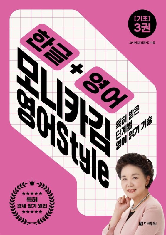 한글 + 영어 모니카김 영어Style 3 [기초]: 특허받은 단계별 영어 읽기 기술