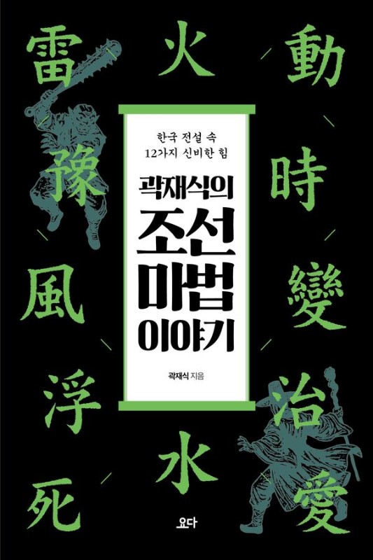 곽재식의 조선 마법 이야기 : 한국 전설 속 12가지 신비한 힘
