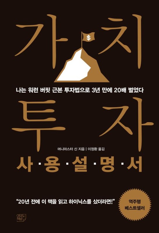 가치투자 사용설명서 : 나는 워런 버핏 근본 투자법으로 3년 만에 20배 벌었다