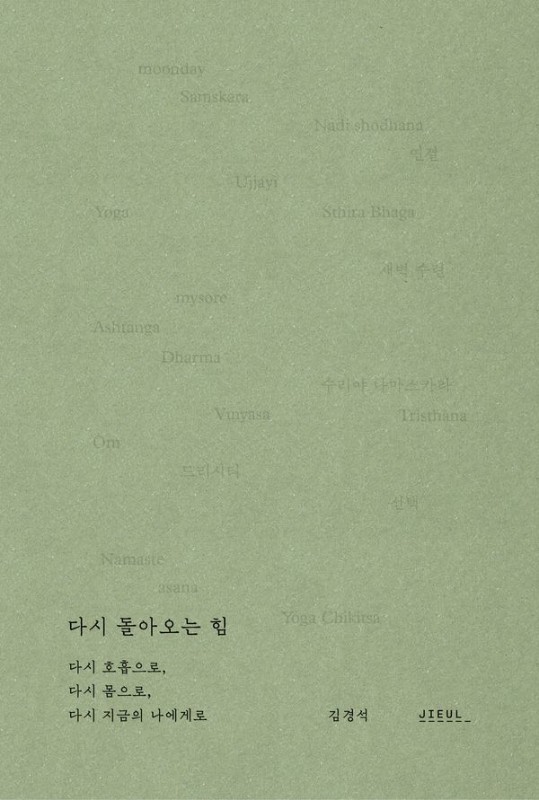 다시 돌아오는 힘 : 다시 호흡으로, 다시 몸으로, 다시 지금의 나에게로