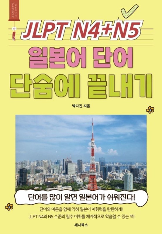 JLPT N4 + N5 일본어 단어 단숨에 끝내기
