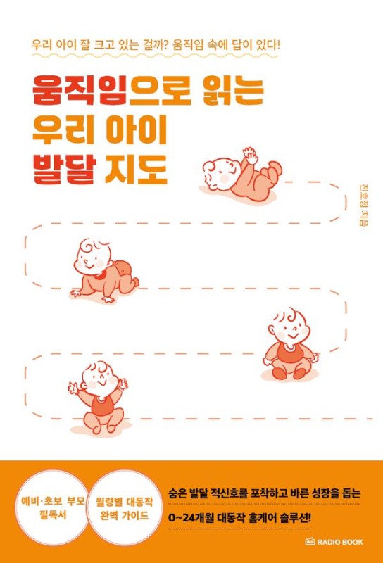 움직임으로 읽는 우리 아이 발달 지도