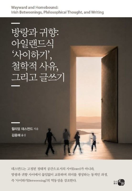 방랑과 귀향 : 아일랜드식 ‘사이하기’, 철학적 사유, 그리고 글쓰기