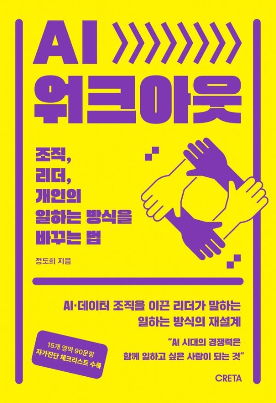 AI 워크아웃: 조직, 리더, 개인의 일하는 방식을 바꾸는 법