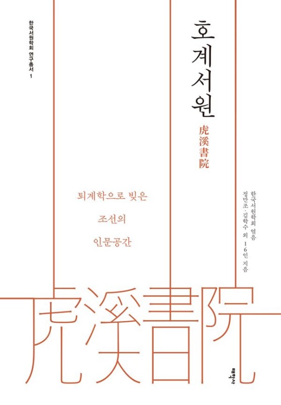 호계서원: 퇴계학으로 빚은 조선의 인문공간 - 한국서원학회 연구총서 1