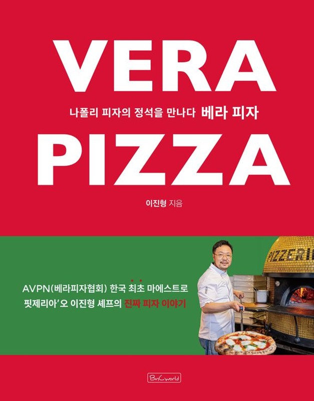 베라 피자: 나폴리 피자의 정석을 만나다