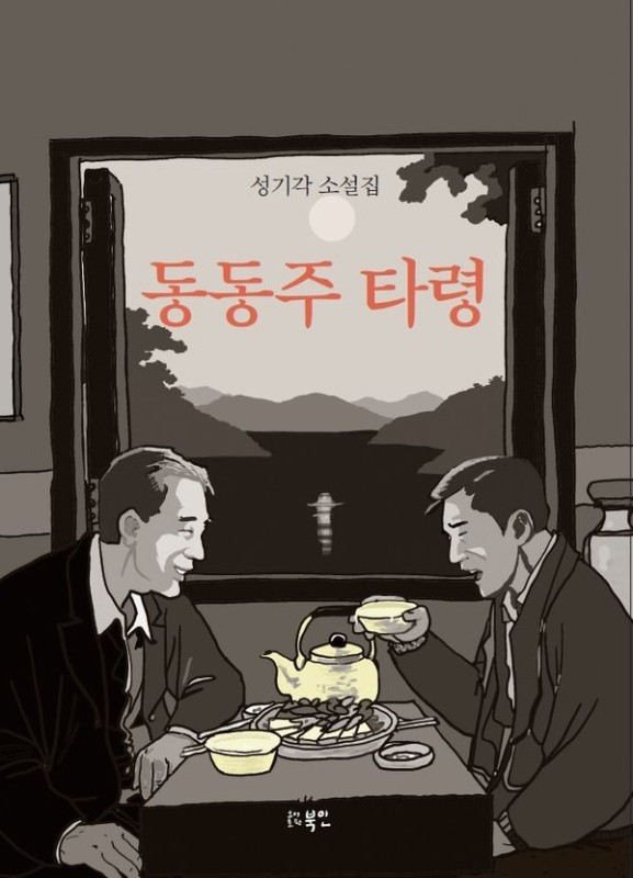 동동주 타령
