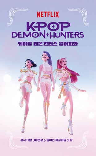케이팝 데몬 헌터스 영어회화