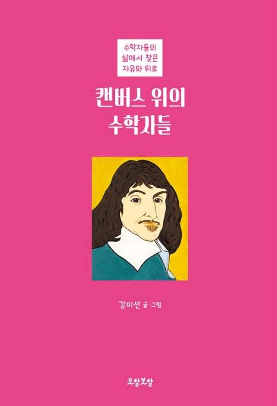 캔버스 위의 수학자들 : 수학자들의 삶에서 찾은 자유와 위로