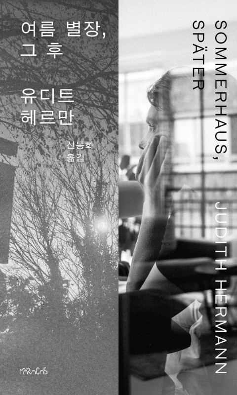 여름 별장, 그 후