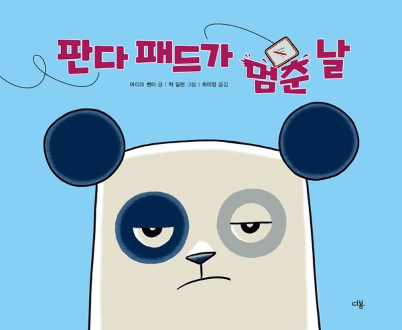 판다 패드가 멈춘 날(양장)