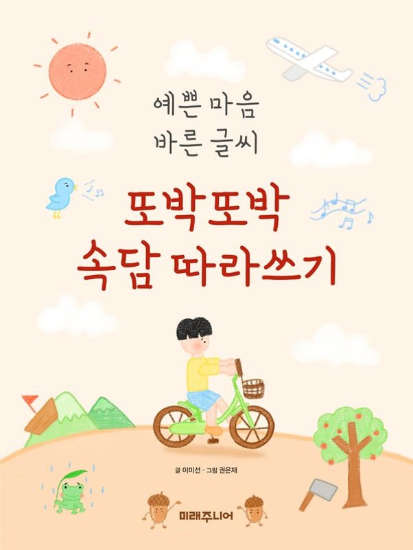 또박또박 속담 따라쓰기