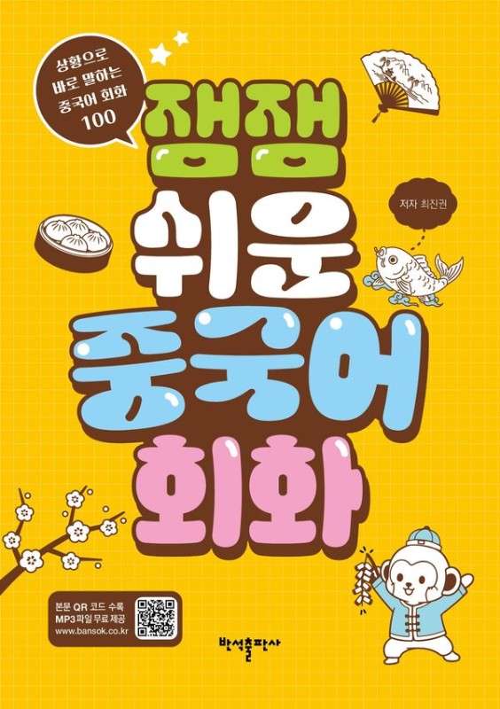 잼잼 쉬운 중국어 회화
