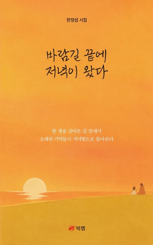 바람길 끝에 저녁이 왔다