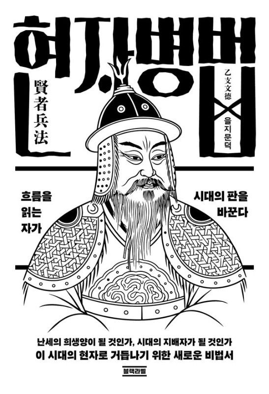 흐름을 읽는 자가 시대의 판을 바꾼다- 현자병법 2