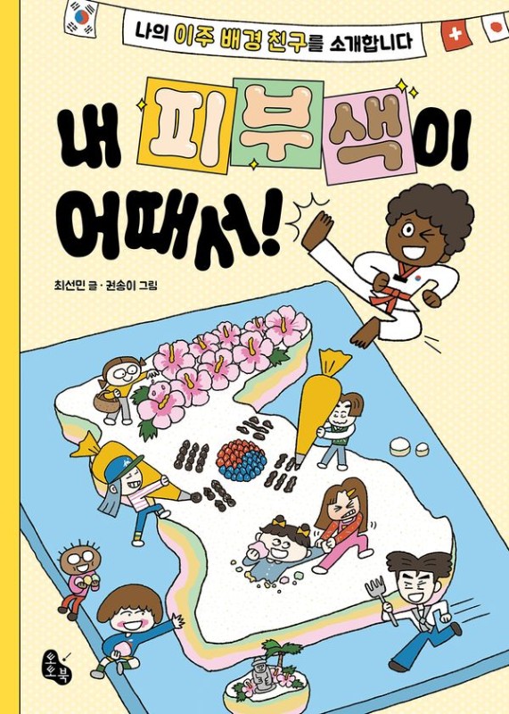 내 피부색이 어때서!: 나의 이주 배경 친구를 소개합니다 - 토토 사과