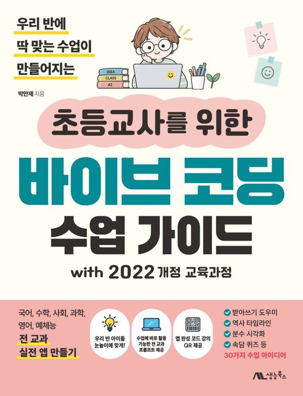 초등교사를 위한 바이브 코딩 수업 가이드 with 2022 개정 교육과정: 우리 반에 딱 맞는 수업이 만들어지는