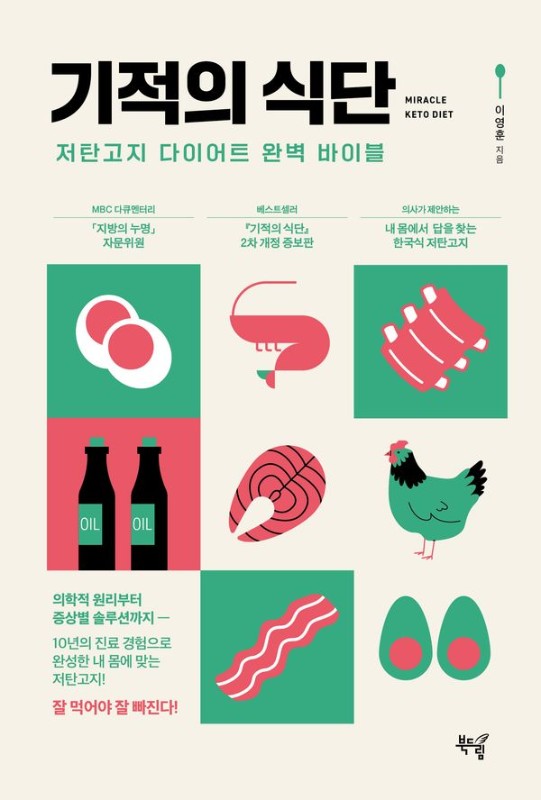 기적의 식단 : 저탄고지 다이어트 완벽 바이블