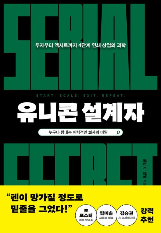 유니콘 설계자 : 투자부터 엑시트까지 4단계 연쇄 창업의 과학