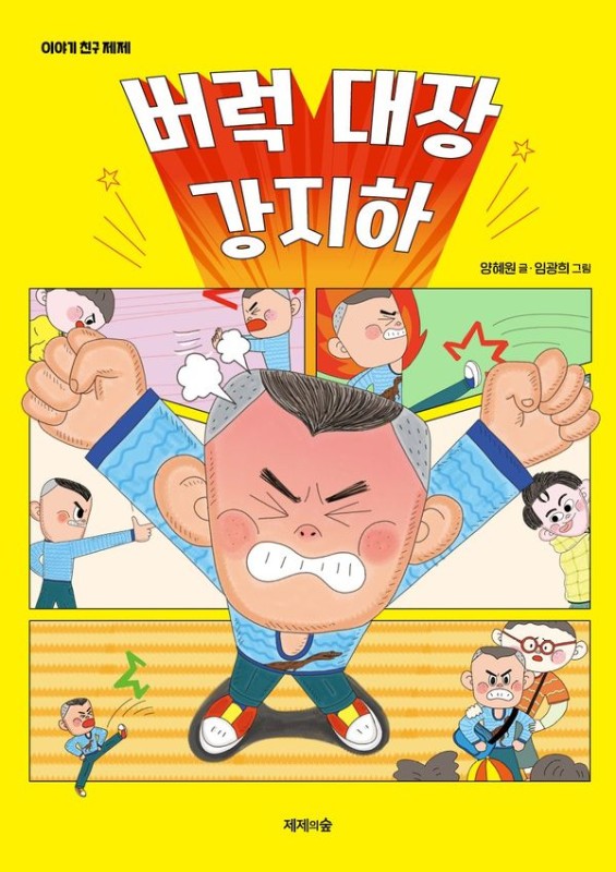 버럭 대장 강지하- 이야기 친구 제제
