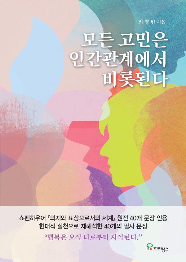 모든 고민은 인간관계에서 비롯된다 : 복잡한 세상을 단순하게 살도록 해주는 쇼펜하우어의 철학