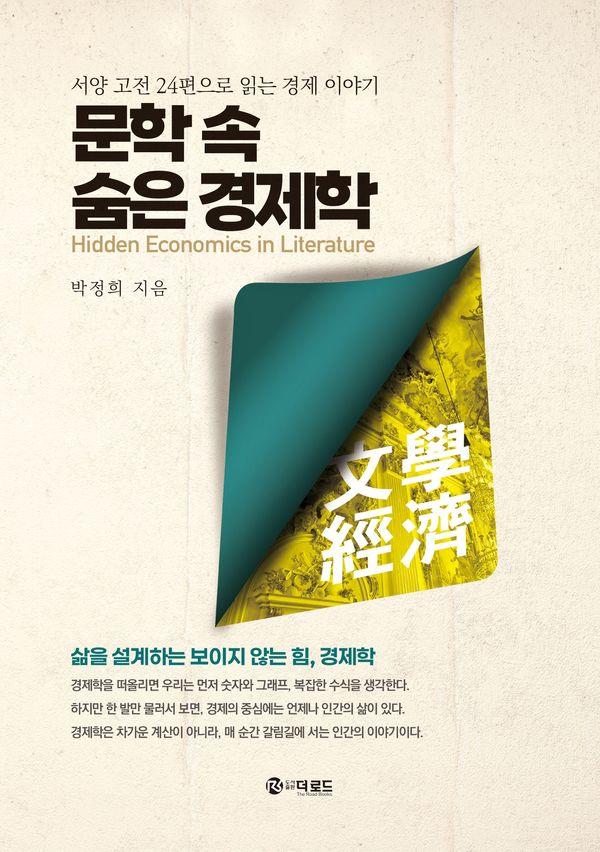 문학 속 숨은 경제학 : 서양 고전 24편으로 읽는 경제 이야기