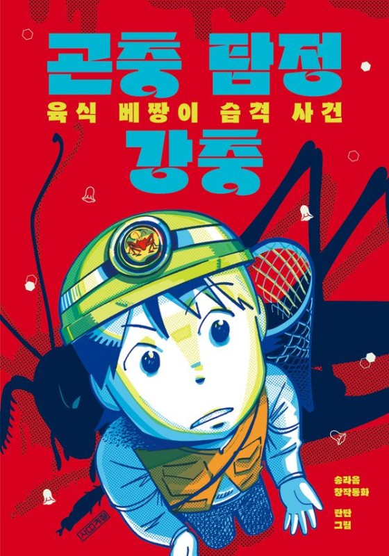곤충 탐정 강충 : 육식 베짱이 습격 사건 - 사계절 아동문고 121