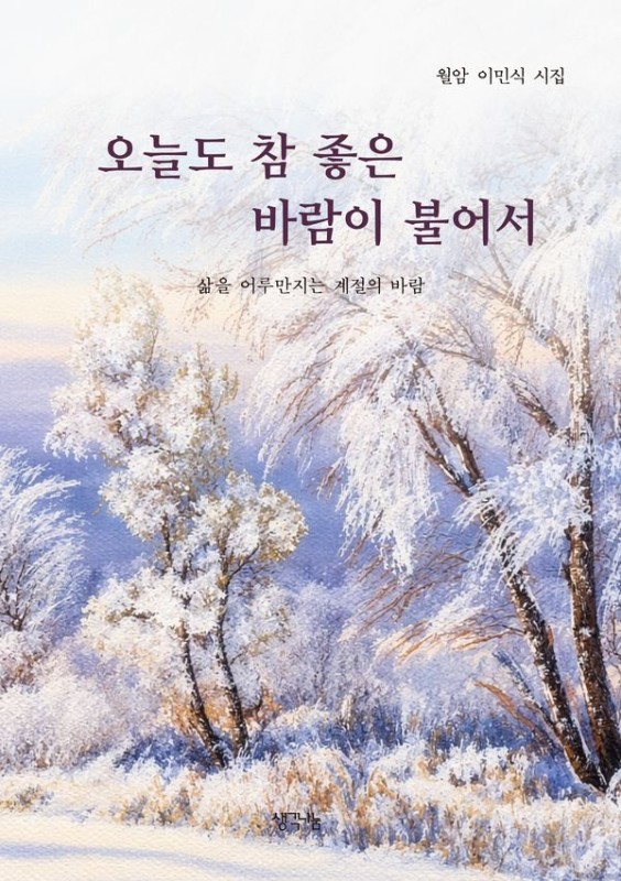 오늘도 참 좋은 바람이 불어서: 삶을 어루만지는 계절의 바람