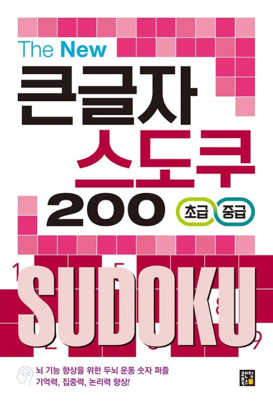 The New 큰글자 스도쿠 200 : 초급, 중급