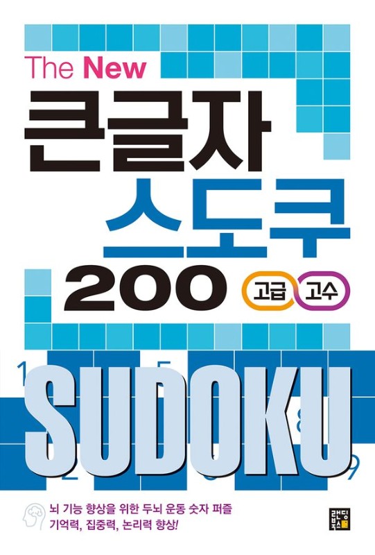 The New 큰글자 스도쿠 200 : 고급, 고수