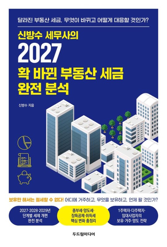 신방수 세무사의 2027 확 바뀐 부동산 세금 완전 분석