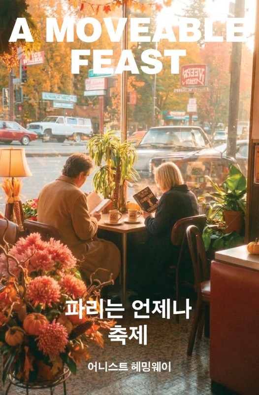 파리는 언제나 축제- 머묾 세계문학 시절 3부작
