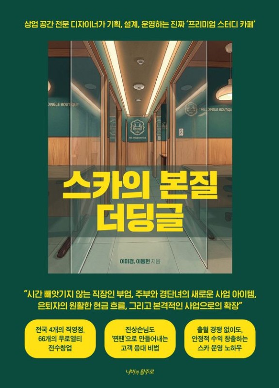 스카의 본질 더딩글 : 상업 공간 전문 디자이너가 기획, 설계, 운영하는 진짜 '프리미엄 스터디 카페'