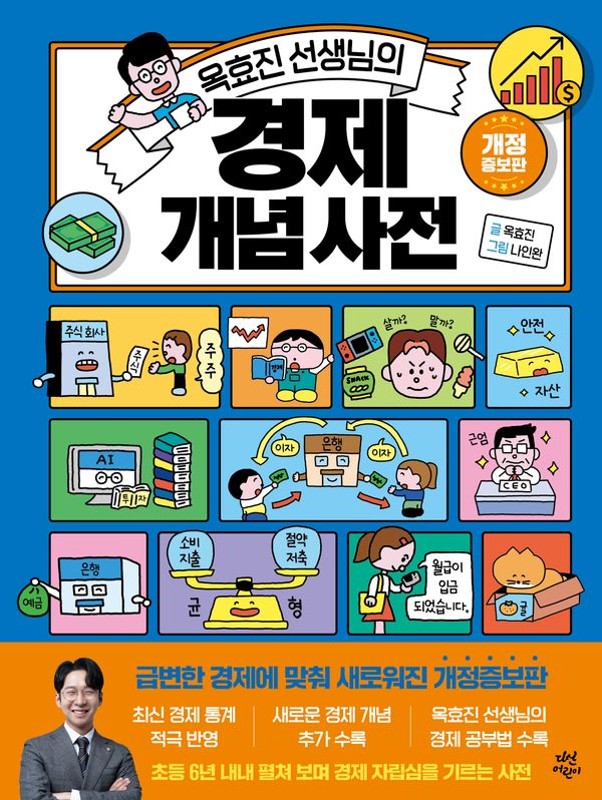 옥효진 선생님의 경제 개념 사전 (개정증보판)(양장)