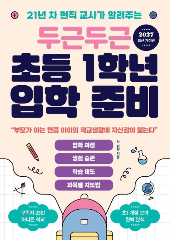 두근두근 초등 1학년 입학 준비 : 21년 차 현직 교사가 알려주는 (2027 최신개정판)