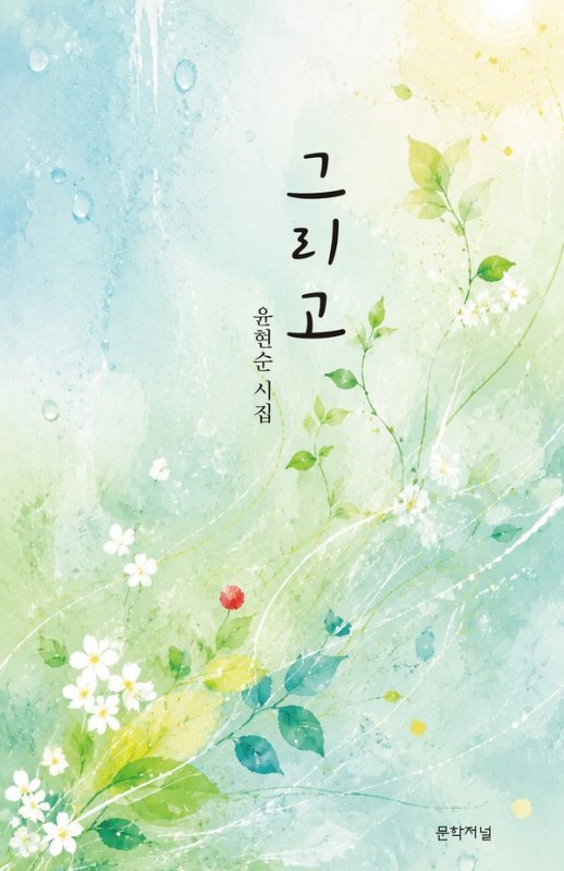 그리고