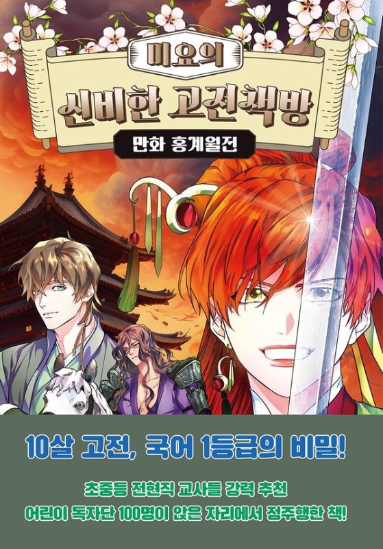 미요의 신비한 고전책방 : 만화 홍계월전