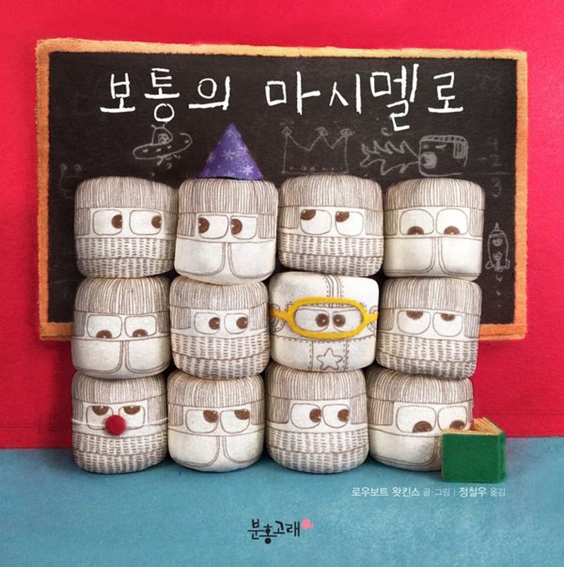 보통의 마시멜로 (양장)- 생각하는 분홍고래 16