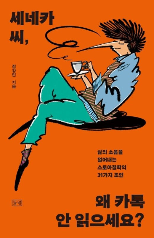 세네카 씨, 왜 카톡 안 읽으세요? : 삶의 소음을 덜어내는 스토아철학의 31가지 조언