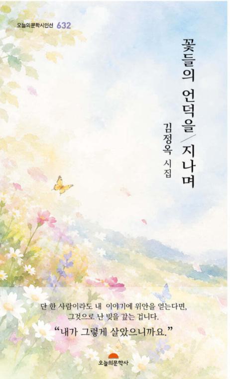 꽃들의 언덕을 지나며- 오늘의 문학 시인선 632
