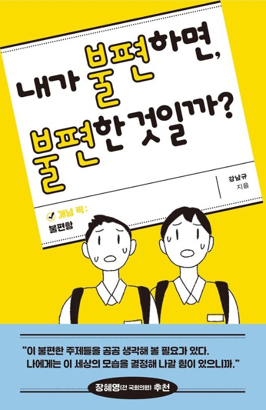 내가 불편하면, 불편한 것일까?- 개념 픽 불편함