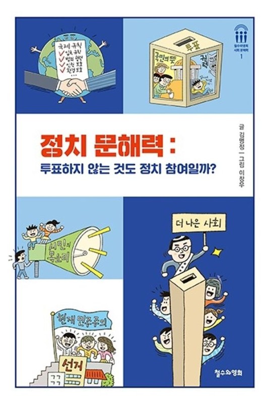 정치 문해력: 투표하지 않는 것도 정치 참여일까? - 철수와영희 사회 문해력 1